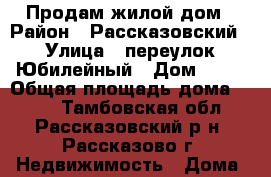 Продам жилой дом › Район ­ Рассказовский › Улица ­ переулок Юбилейный › Дом ­ 43 › Общая площадь дома ­ 206 - Тамбовская обл., Рассказовский р-н, Рассказово г. Недвижимость » Дома, коттеджи, дачи продажа   